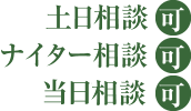 土日相談ナイター相談スカイプ相談