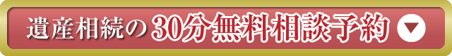 相続の30分無料相談予約