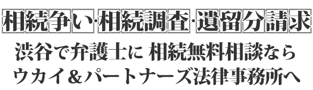 渋谷で弁護士に相続無料相談ならウカイ＆パートナーズ法律事務所へ