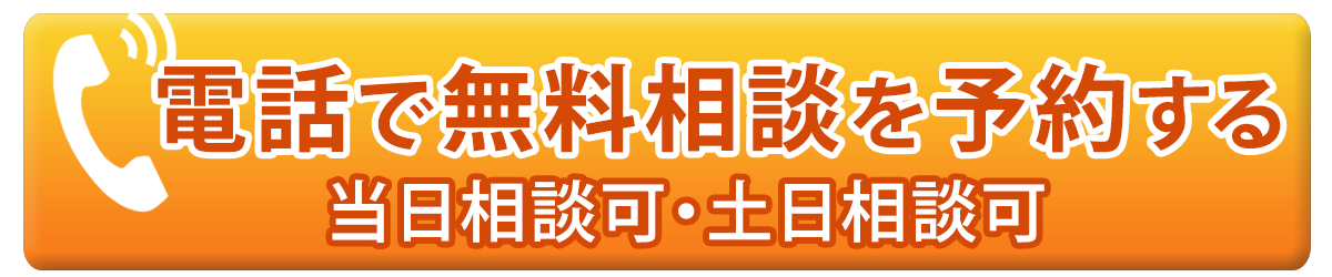 30分無料相談を電話で予約