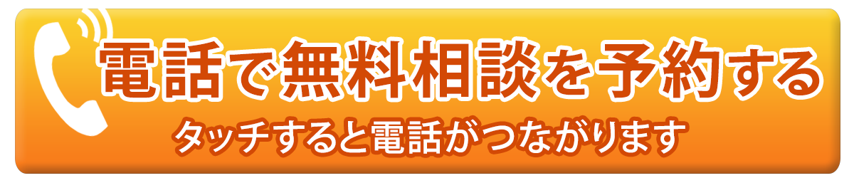 30分無料相談を電話で予約