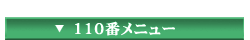 相続弁護士110番メニュー