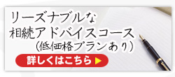 リーズナブルな相続アドバイスコース（低価格プランあり）