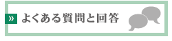 よくある質問と回答