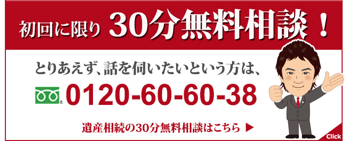 初回法律相談30分無料