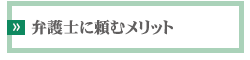 弁護士に頼むメリット