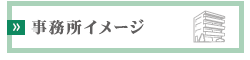 事務所イメージ