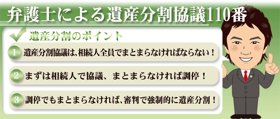 弁護士による遺産分割協議（生活費）110番