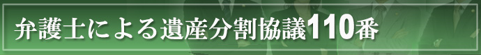 弁護士による遺産分割協議110番