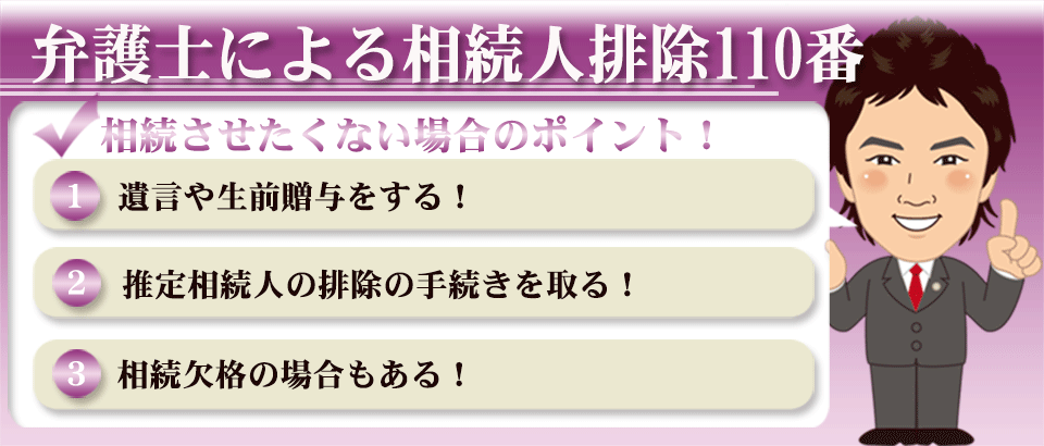 弁護士による相続人排除110番