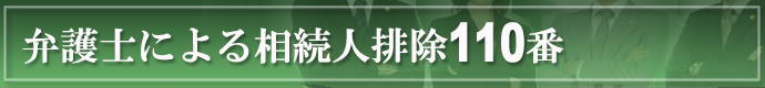 弁護士による相続人排除110番