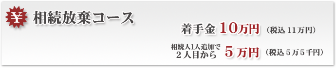 相続放棄コース