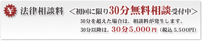 法律相談料30分無料