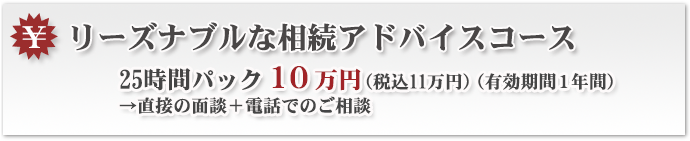 リーズナブルな相続アドバイスコース