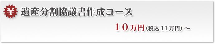 遺産分割協議書作成コース