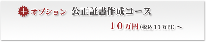 公正証書作成コース