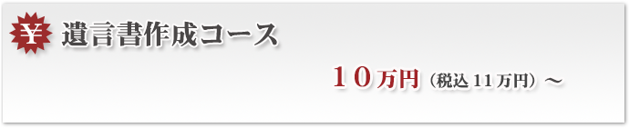 遺言書作成コース