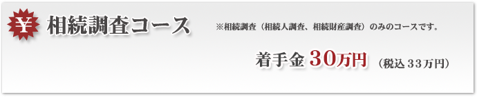 相続調査コース