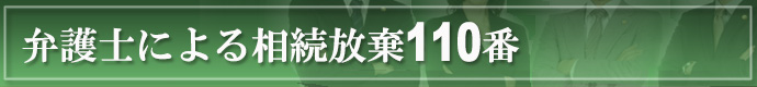 弁護士による婚姻費用110番