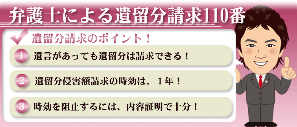 弁護士による遺留分請求110番