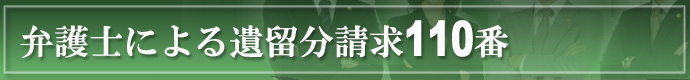 弁護士による遺留分請求110番