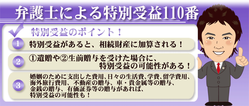 弁護士による特別受益110番