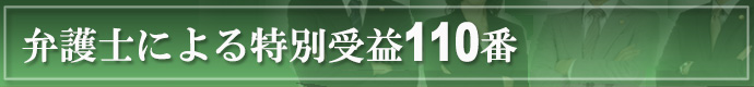 弁護士による特別受益110番