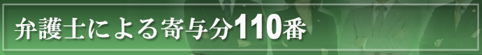 弁護士による寄与分110番