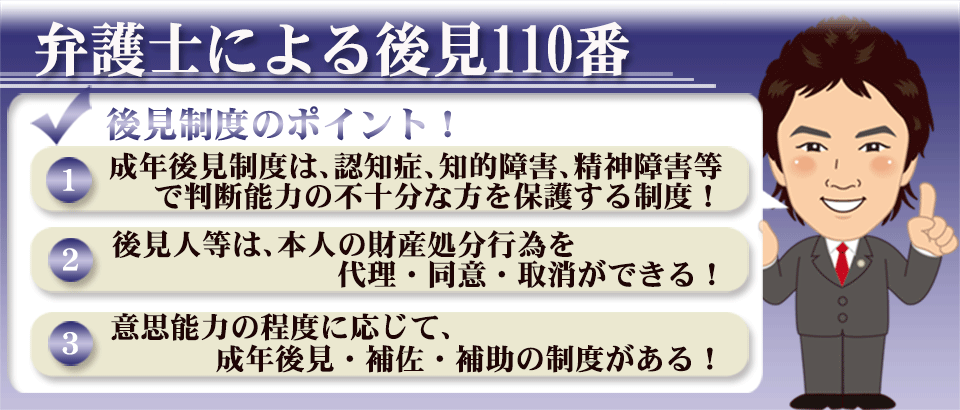 弁護士による成年後見制度110番