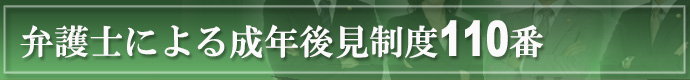 弁護士による成年後見制度110番