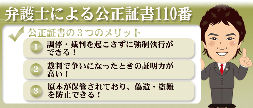 弁護士による公正証書110番