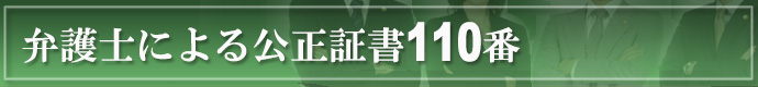 弁護士による公正証書110番