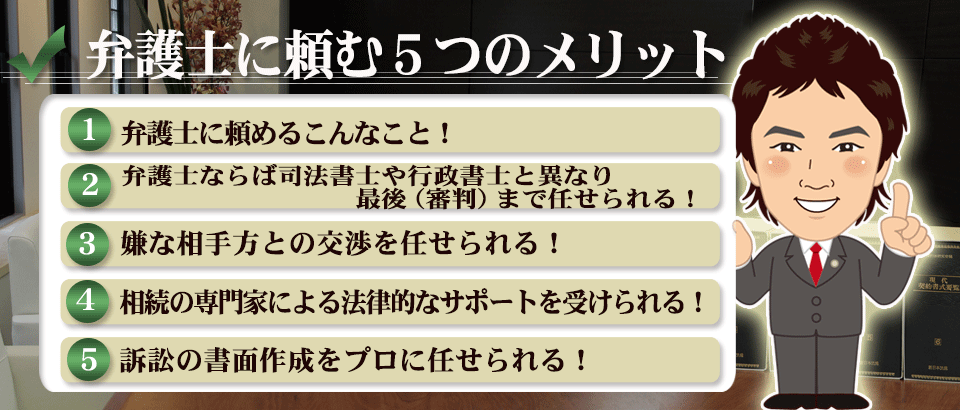 弁護士に頼む５つのメリット