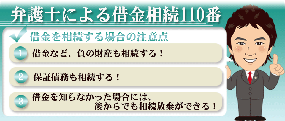 弁護士による借金相続110番