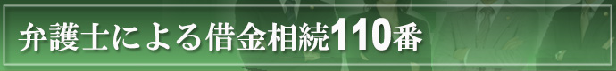 弁護士による借金相続110番