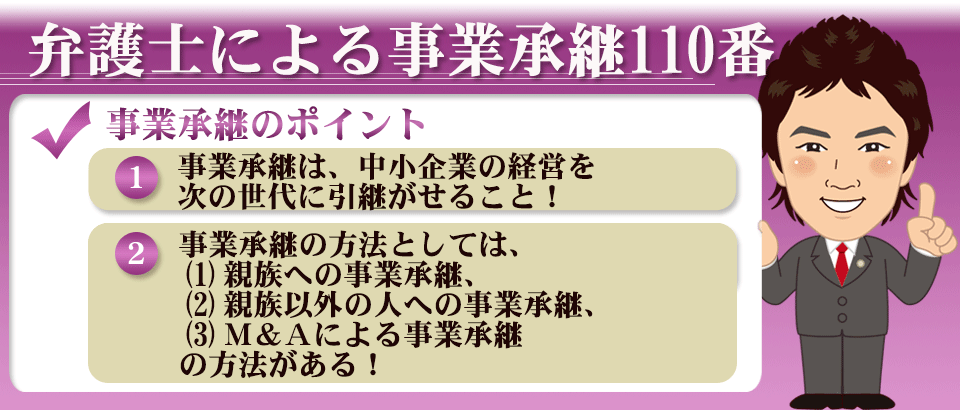 弁護士による事業承継110番