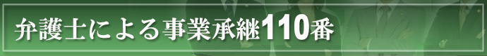 弁護士による事業承継110番