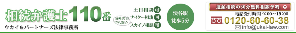 遺産相続なら相続弁護士１１０番