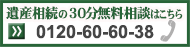 相続の30分無料相談