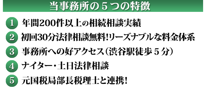 相続弁護士110番の５つの特徴