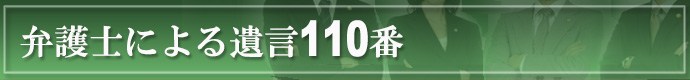 弁護士による遺言110番