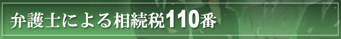 弁護士による相続税110番